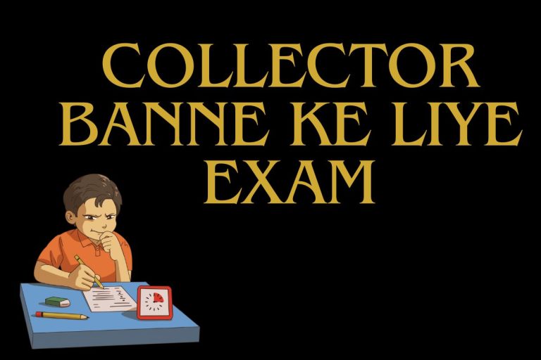 Collector Banne Ke Liye Exam – कलेक्टर बनने के लिए कौन सा एग्जाम देना होता है